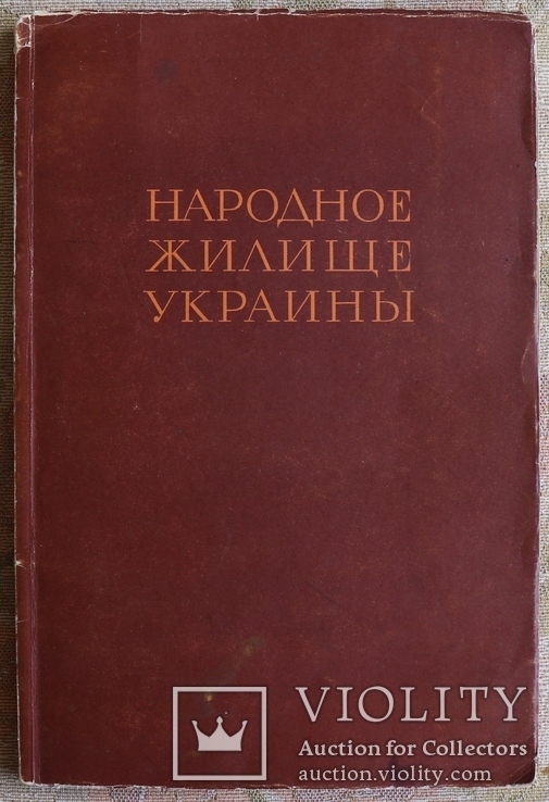 П. Г. Юрченко, "Народное жилище Украины" (1941), фото №3