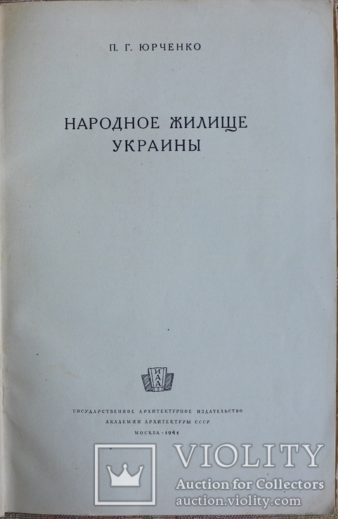 П. Г. Юрченко, "Народное жилище Украины" (1941), фото №4