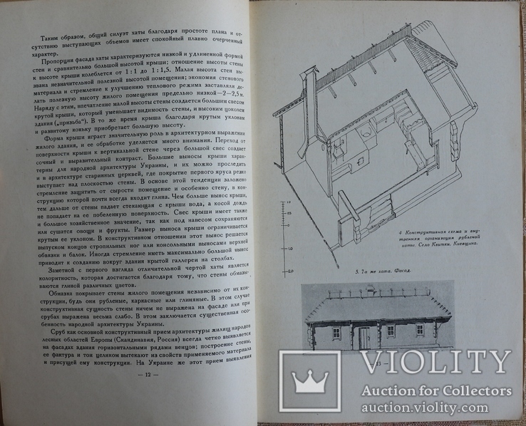 П. Г. Юрченко, "Народное жилище Украины" (1941), фото №7