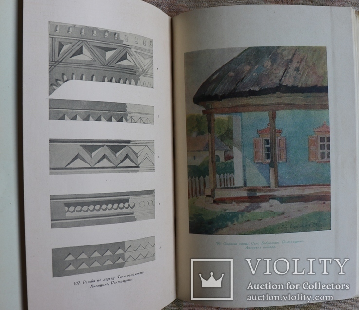 П. Г. Юрченко, "Народное жилище Украины" (1941), фото №8