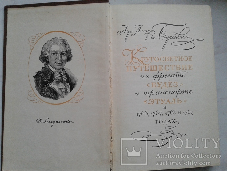 Кругосветное путешествие на фрегате `Будез` и транспорте `Этуаль` в 1766 - 1769 годах.