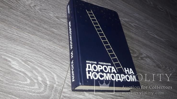 Дорога на космодром Ярослав Голованов Гагарин космос 1983 Космонавтика, фото №2