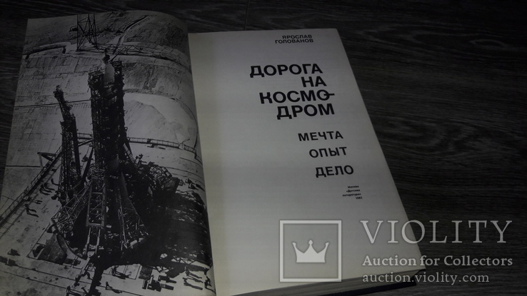 Дорога на космодром Ярослав Голованов Гагарин космос 1983 Космонавтика, фото №3