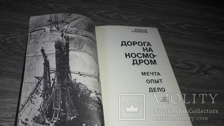 Дорога на космодром Ярослав Голованов Гагарин космос 1983 Космонавтика, фото №6