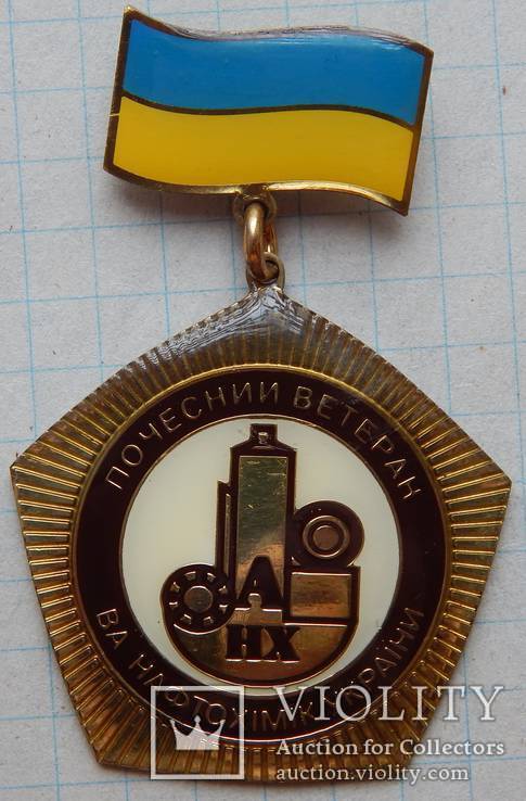Почесний ветеран ВАТ " Нафтохімік України ", фото №2