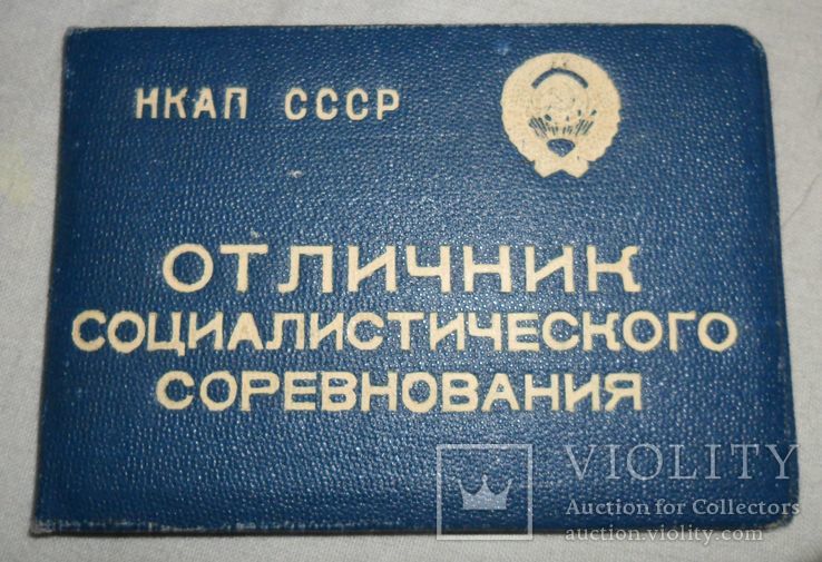 Удостоверение к Отличнику социалистического соревнования НКАП СССР, фото №2