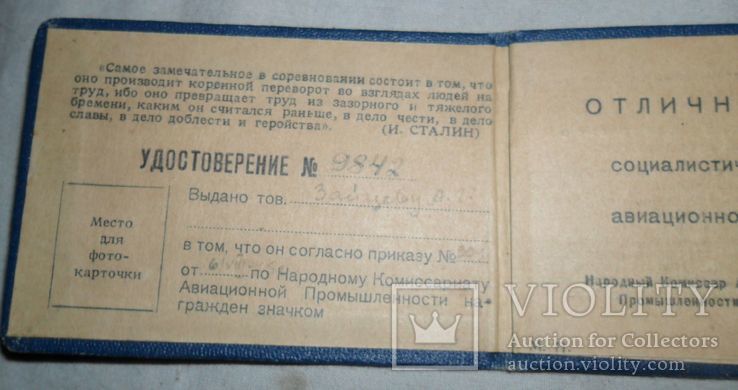 Удостоверение к Отличнику социалистического соревнования НКАП СССР, фото №3