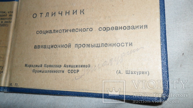Удостоверение к Отличнику социалистического соревнования НКАП СССР, фото №4