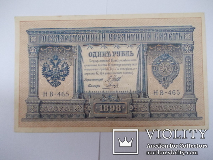 России 1 рубль 1898 (1915) года.  Шипов - Гальцов., фото №2