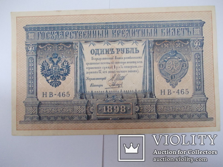 России 1 рубль 1898 (1915) года.  Шипов - Гальцов., фото №3