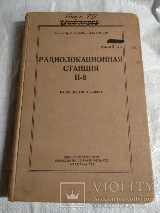 Радиолокационная станция П-8 Руководство службы Воениздат 1957г.