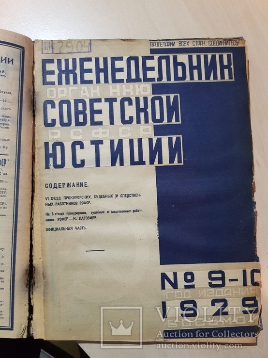 Еженедельник Советской Юстиции. 1929 год., фото №7
