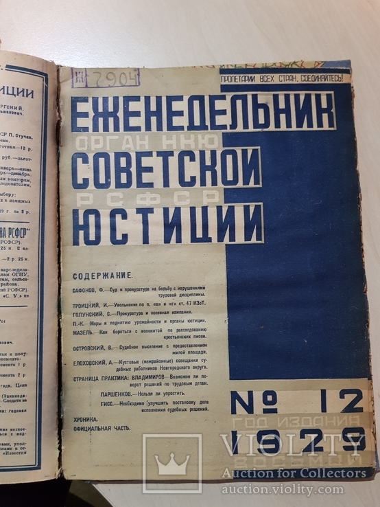 Еженедельник Советской Юстиции. 1929 год., фото №8
