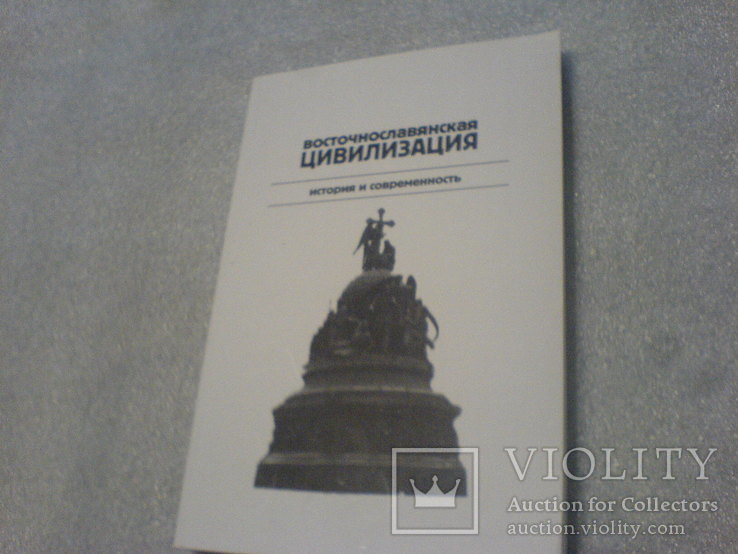 Восточнославянская Цивилизация (история и современность), фото №2
