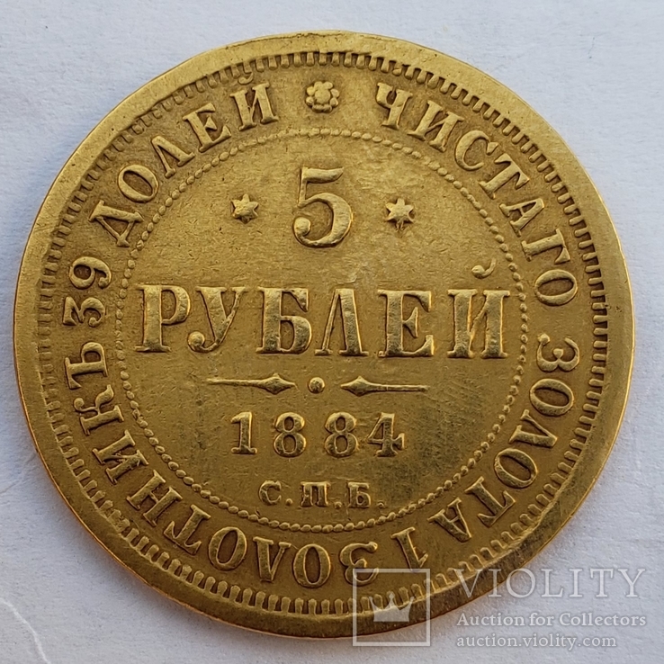 5 рублей 1884 г. R1