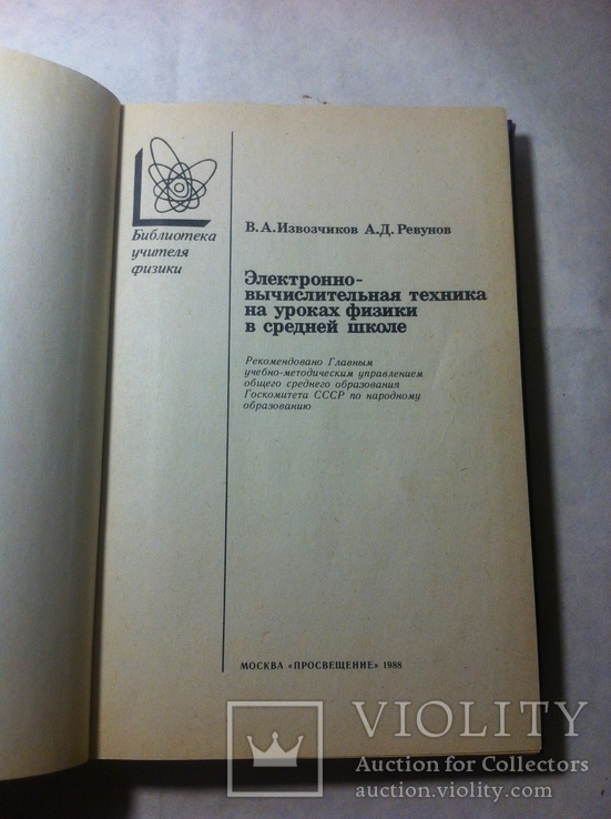 Электронно-вычислительная техника на уроках физики в средней школе, фото №4