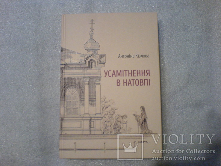 Усамітнення в натовпі, фото №2