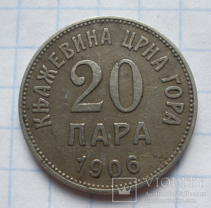 20 пара 1906, Черногория., фото №2
