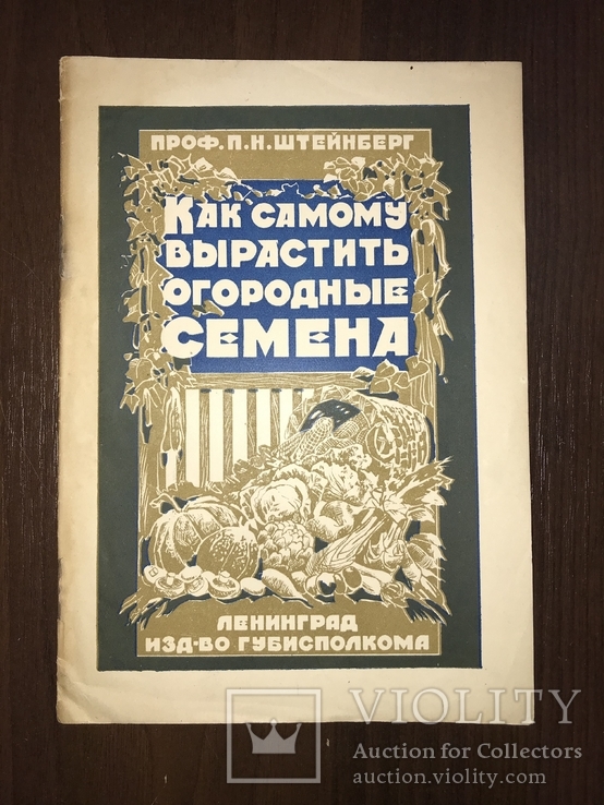 1926 Как самому вырастить Огородные Семена, фото №2