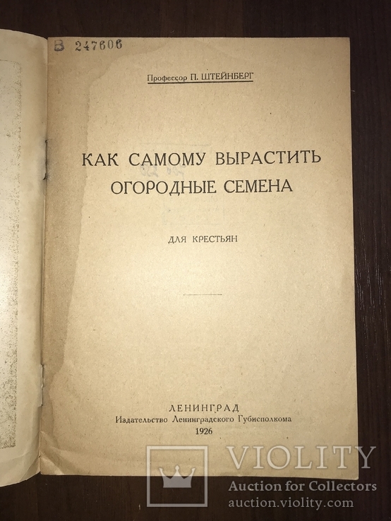 1926 Как самому вырастить Огородные Семена, фото №3