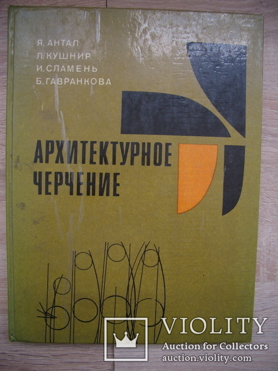 Архитектурное черчение. Большой формат, фото №2