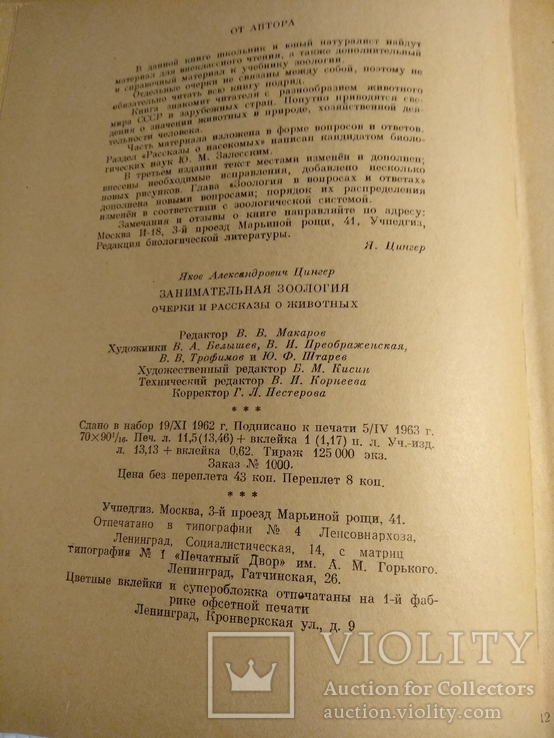 Занимательная зоология Я.Цингер Очерки и рассказы о животных 1963г., фото №10