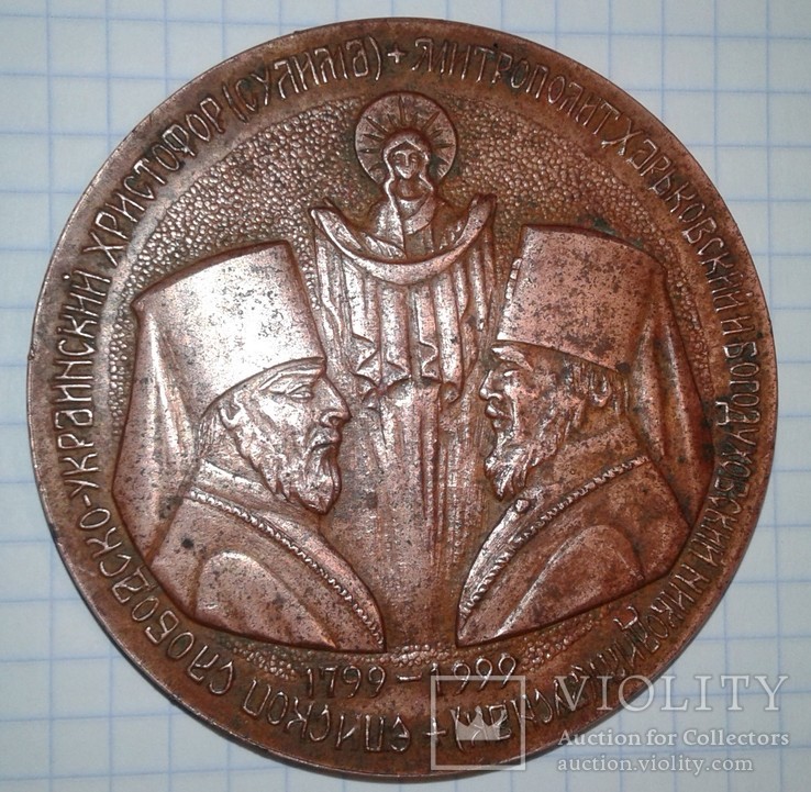  Свято-Покровская гора Слобожанская святыня 1799-1999 годы, фото №11