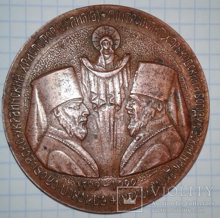  Свято-Покровская гора Слобожанская святыня 1799-1999 годы, фото №12