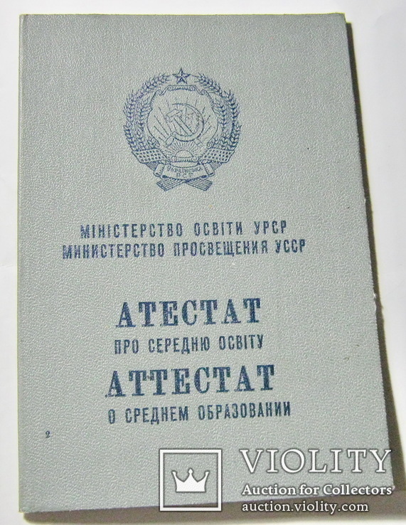 Аттестат о среднем образовании