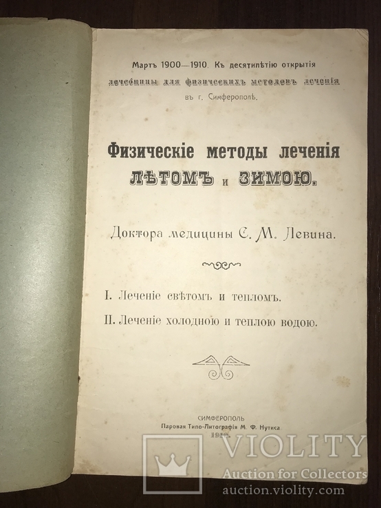 1910 Физиологические методы лечения летом и зимой, фото №3