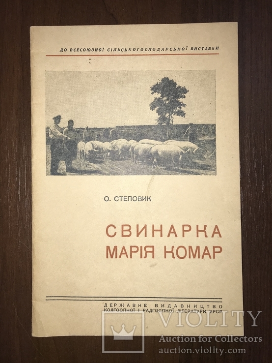 1939 Свинарка Марія Комар, фото №3