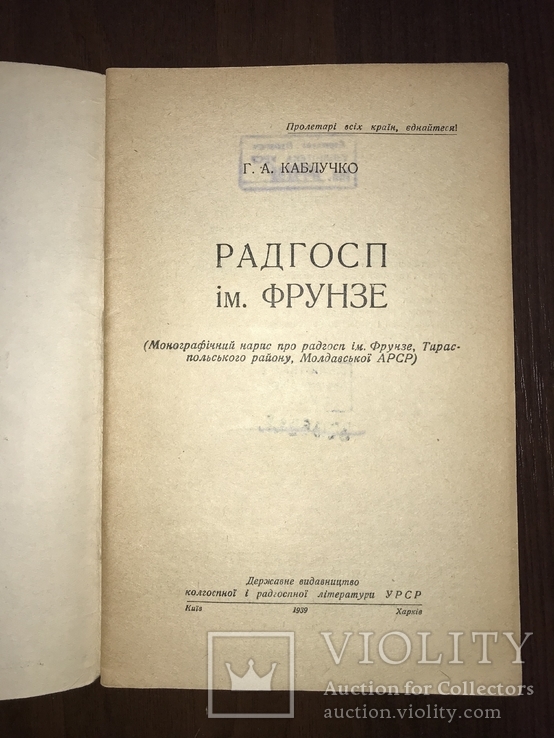 1939 Радгосп ім. Фрунзе, фото №3