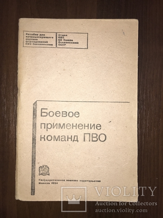 1934 Боевое применение команд ПВО, фото №2