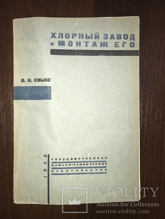 1932 Хлорный завод и его монтаж, фото №2