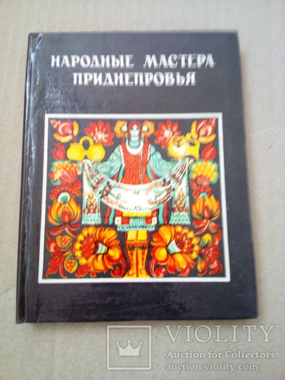 Народные мастера Поднепровья, изд. Проминь, Днепропетровск 1978, фото №2