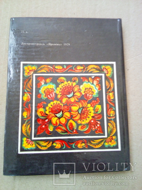 Народные мастера Поднепровья, изд. Проминь, Днепропетровск 1978, фото №4