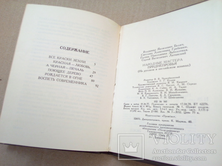 Народные мастера Поднепровья, изд. Проминь, Днепропетровск 1978, фото №5