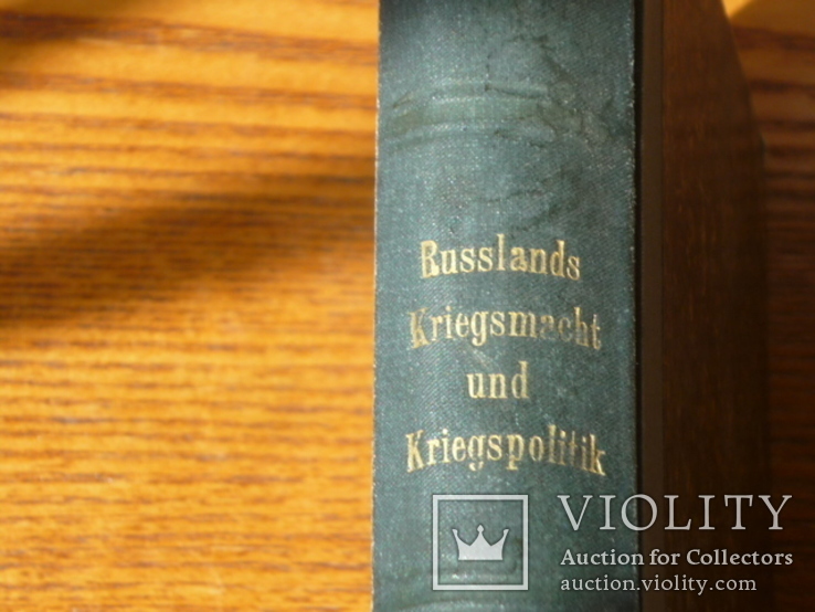 Книга 1870г. Russlands Kriegsmacht und Kriegspolitik. Львовская городская библиотека., фото №3