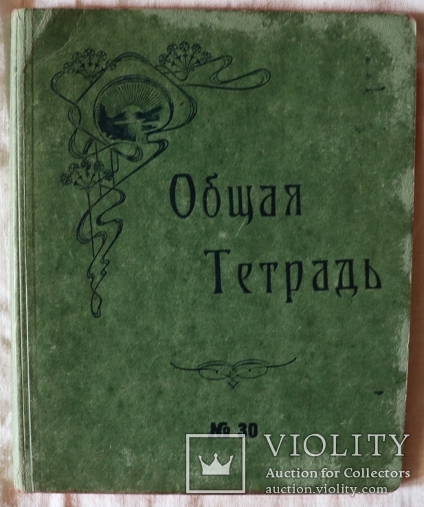 Загальний зошит. Російська імперія, початок ХХ ст. Модерн, фото №2