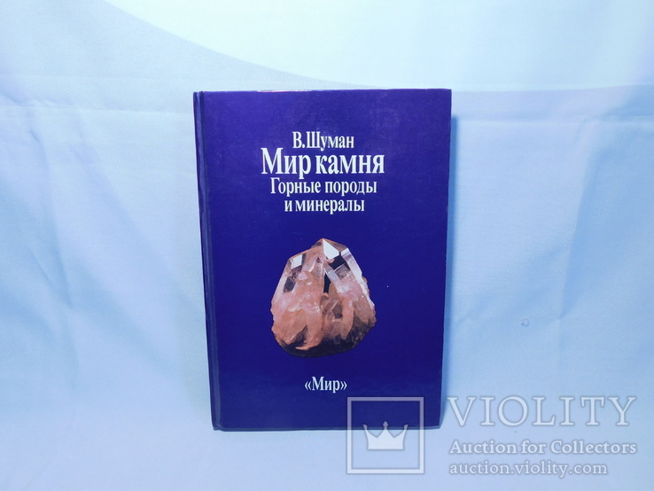 Шуман. Мир камня. Т. 1. Москва 1986, фото №2