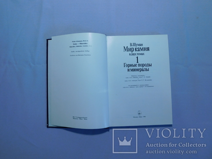 Шуман. Мир камня. Т. 1. Москва 1986, фото №3