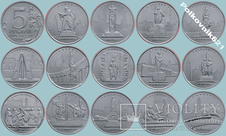 5 рублей 2016 года, столицы освобожденных государств, набор из 14-ти монет (R5558)
