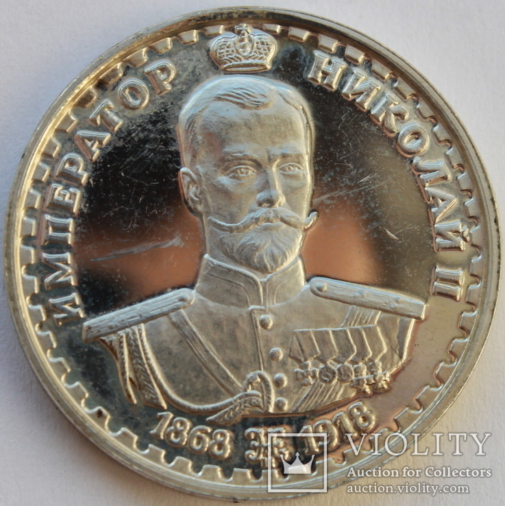 Жетон. Российские цари-императоры. Имп. Николай II (1868-1918). Серебро