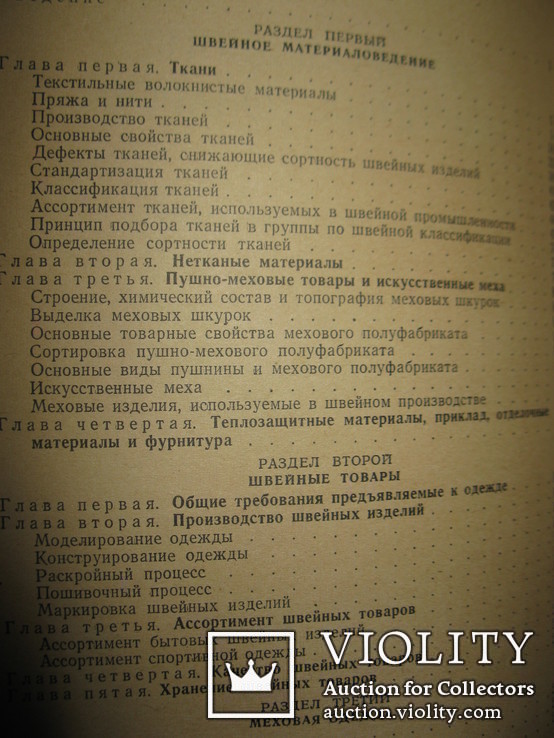 Книга Е. З. Червиц " Товароведение швейных товаров"., фото №4