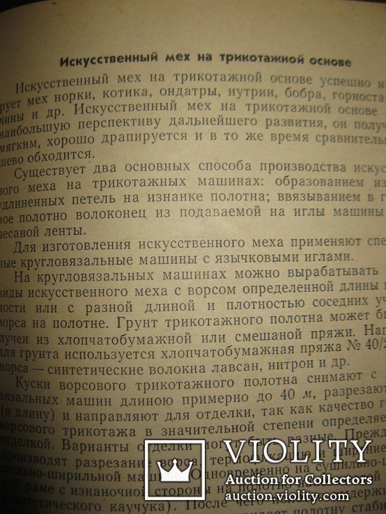 Книга Е. З. Червиц " Товароведение швейных товаров"., фото №5