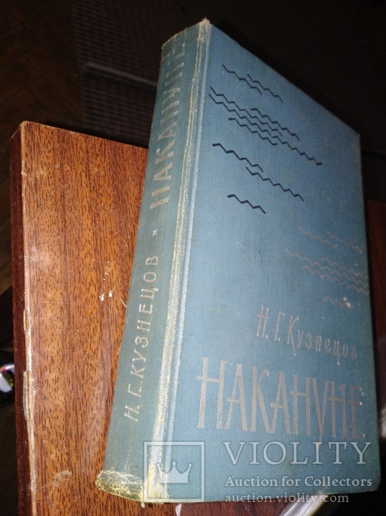 Н.Г.Кузнецов НАКАНУНЕ, фото №3