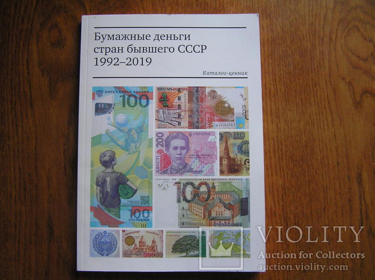 Бумажные деньги стран бывшего СССР 1992-2019. Каталог, фото №2