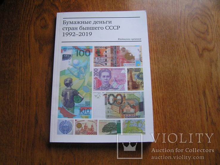Бумажные деньги стран бывшего СССР 1992-2019. Каталог, фото №3