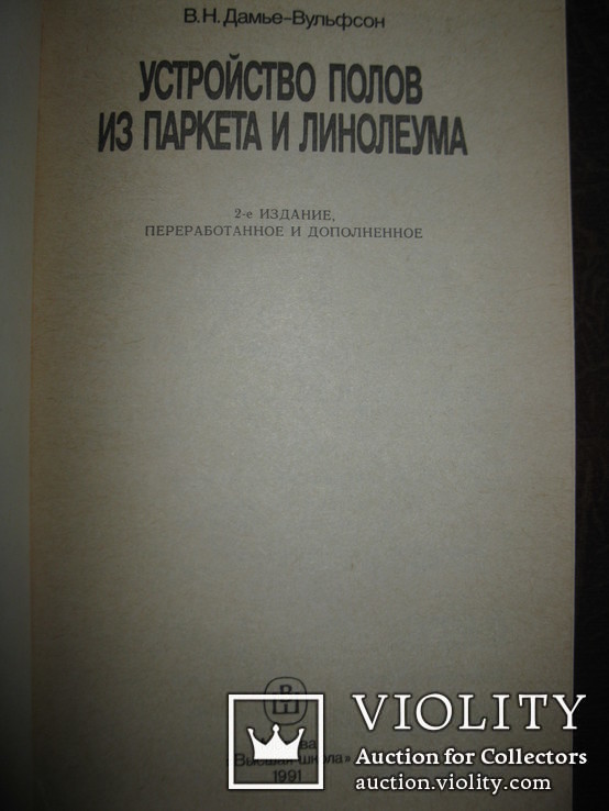 Книга В. Н. Дамье-Вульфсон " Устройство полов из паркета и линолеума"., фото №3