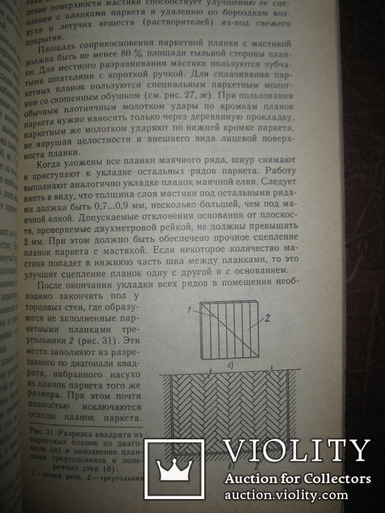 Книга В. Н. Дамье-Вульфсон " Устройство полов из паркета и линолеума"., фото №4